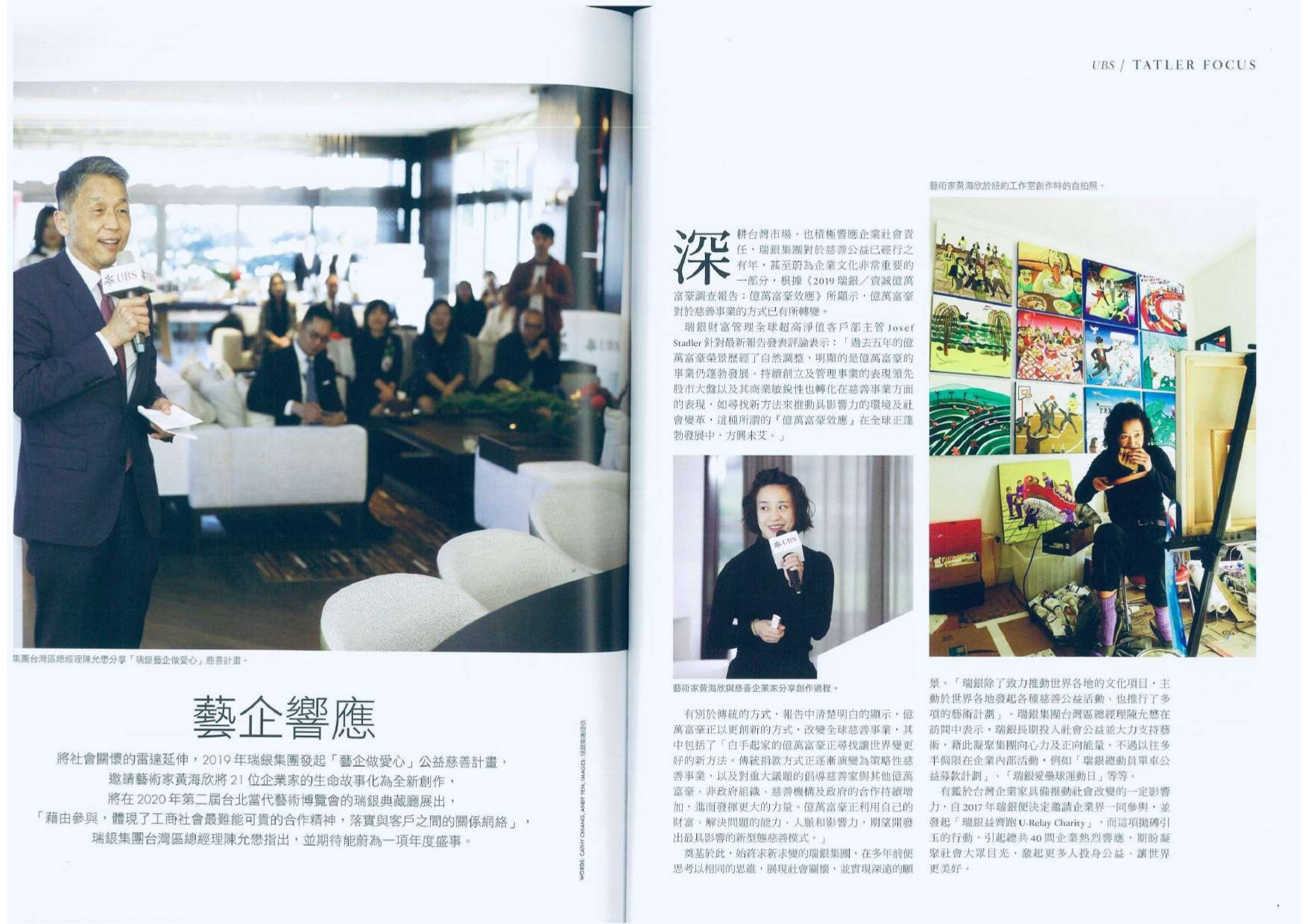 Taiwan Tatler 瑞銀集團UBS發起｢藝企做愛⼼｣公益慈善計畫